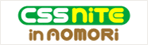 バナー：CSS Nite in AOMORI