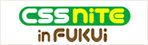 バナー：CSS Nite in FUKUI