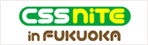 バナー：CSS Nite in FUKUOKA Vol.2