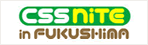 バナー：CSS Nite in FUKUSHIMA