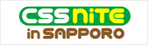 バナー：CSS Nite in Sapporo