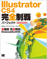 Illustrator CS4 完全制覇パーフェクト CS4/CS3対応