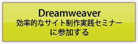 Dreamweaver効率的なサイト制作実践セミナーに参加する