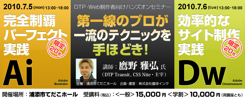 CSS Nite主宰鷹野雅弘による、DTP・Web制作者向けセミナー開催